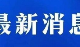 承德新闻爆料入口官网查询,实时掌握本地资讯动态
