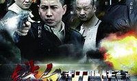 喋血武工队传奇在线观看,热血激战，传奇再现
