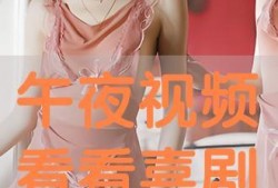 午夜免费观看视频在线,免费观看视频的奇幻之旅