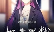 黑粉爆料娱乐圈海报,揭秘明星幕后真相