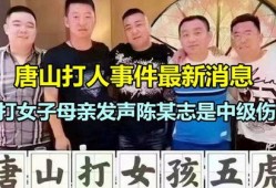 唐山女子事件爆料新闻,深夜暴力冲突背后的真相揭露