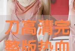 刀高清在线观看完整版,揭秘惊心动魄的完整版剧情