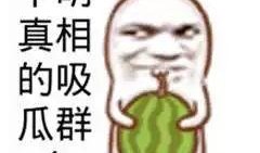 吃瓜娱乐图片搞笑图高清,高清搞笑图，带你领略吃瓜乐趣