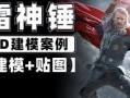 爆料雷神建模教程图片视频,跟随教程图片与视频，轻松掌握建模技巧