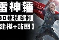 爆料雷神建模教程图片视频,跟随教程图片与视频，轻松掌握建模技巧